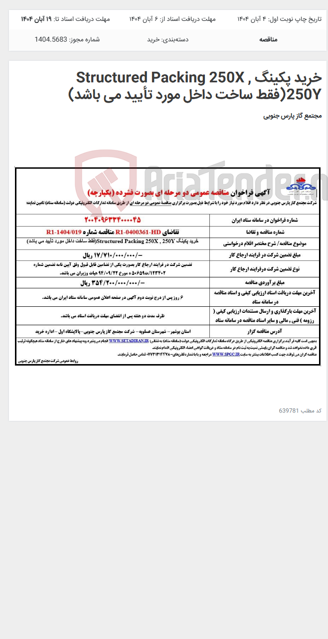 تصویر کوچک آگهی خرید پکینگ Structured Packing 250X , 250Y(فقط ساخت داخل مورد تأیید می باشد)