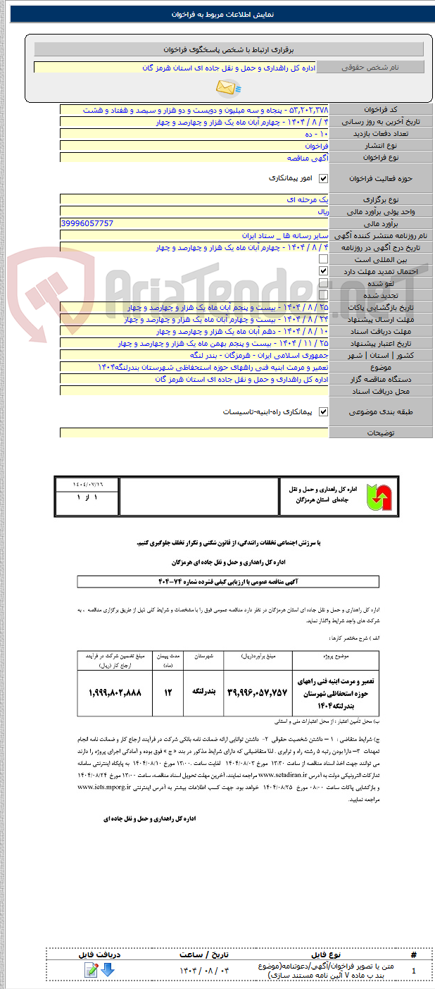 تصویر کوچک آگهی تعمیر و مرمت ابنیه فنی راههای حوزه استحفاظی شهرستان بندرلنگه۱۴۰۴