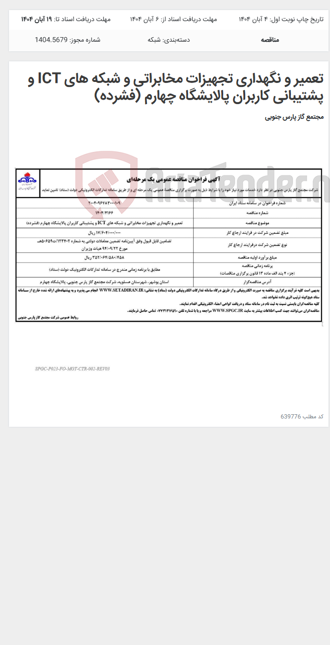 تصویر کوچک آگهی تعمیر و نگهداری تجهیزات مخابراتی و شبکه های ICT و پشتیبانی کاربران پالایشگاه چهارم (فشرده)