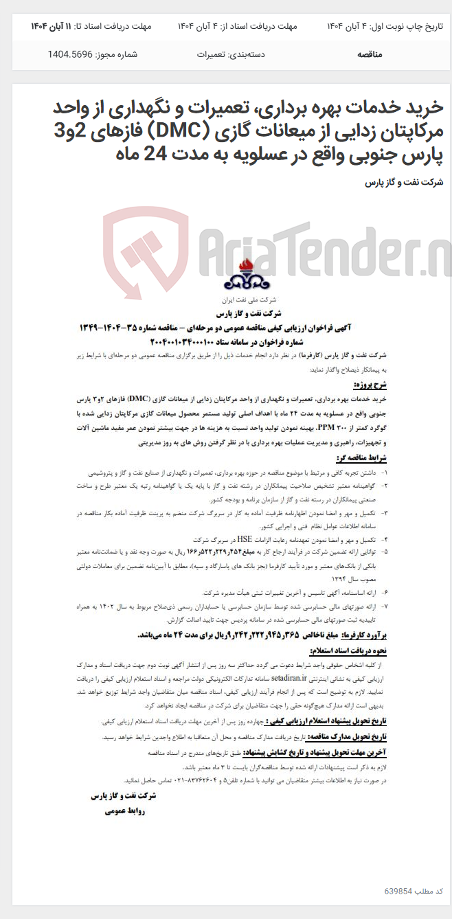 تصویر کوچک آگهی خرید خدمات بهره برداری، تعمیرات و نگهداری از واحد مرکاپتان زدایی از میعانات گازی (DMC) فازهای 2و3 پارس جنوبی واقع در عسلویه به مدت 24 ماه