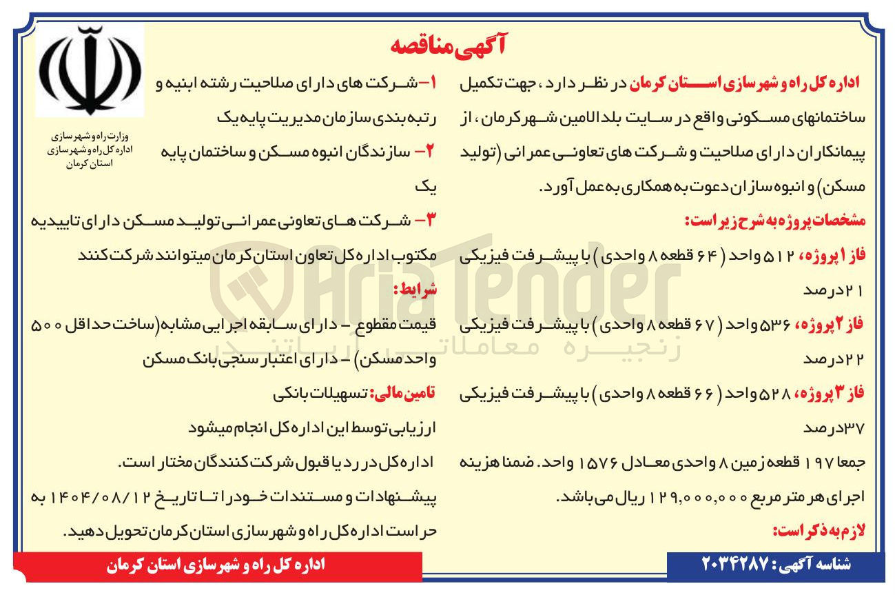 تصویر کوچک آگهی تکمیل ساختمان های مسکونی 