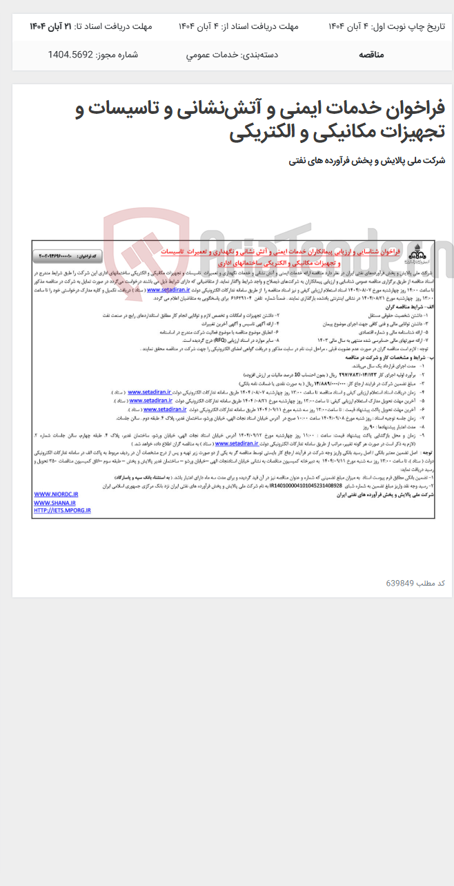تصویر کوچک آگهی فراخوان خدمات ایمنی و آتش‌نشانی و تاسیسات و تجهیزات مکانیکی و الکتریکی
