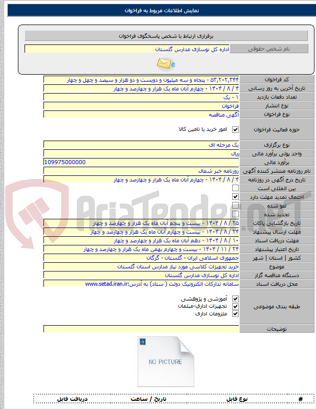 تصویر کوچک آگهی خرید تجهیزات کلاسی مورد نیاز مدارس استان گلستان