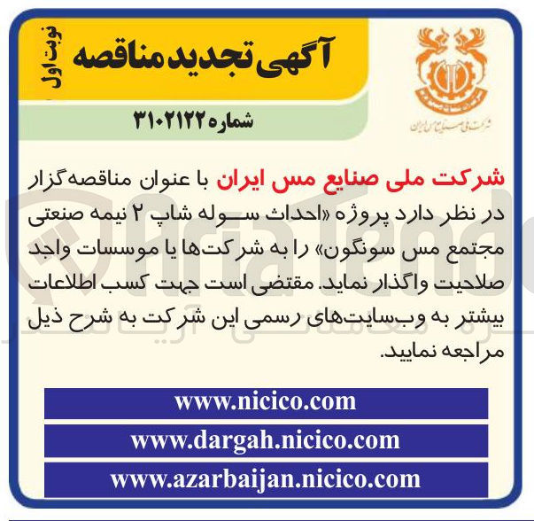 تصویر کوچک آگهی احداث سوله شاپ ۲ نیمه صنعتی مجتمع مس 