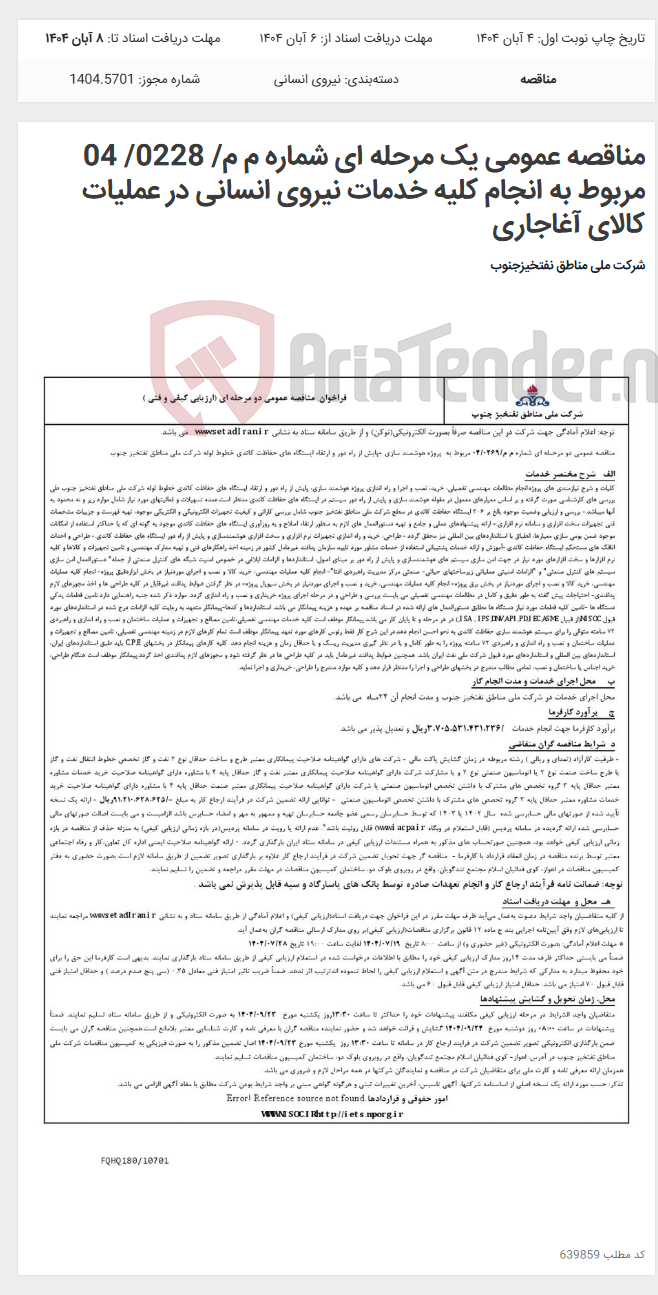 تصویر کوچک آگهی مناقصه عمومی یک مرحله ای شماره م م/ 0228/ 04 مربوط به انجام کلیه خدمات نیروی انسانی در عملیات کالای آغاجاری