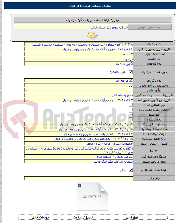 تصویر کوچک آگهی واگذاری فعالیت های انجام قرائت مشترکین غیر دیماندی (عادی) شهری و رو ستایی به صورت ۶۰روز یکبار و کنت