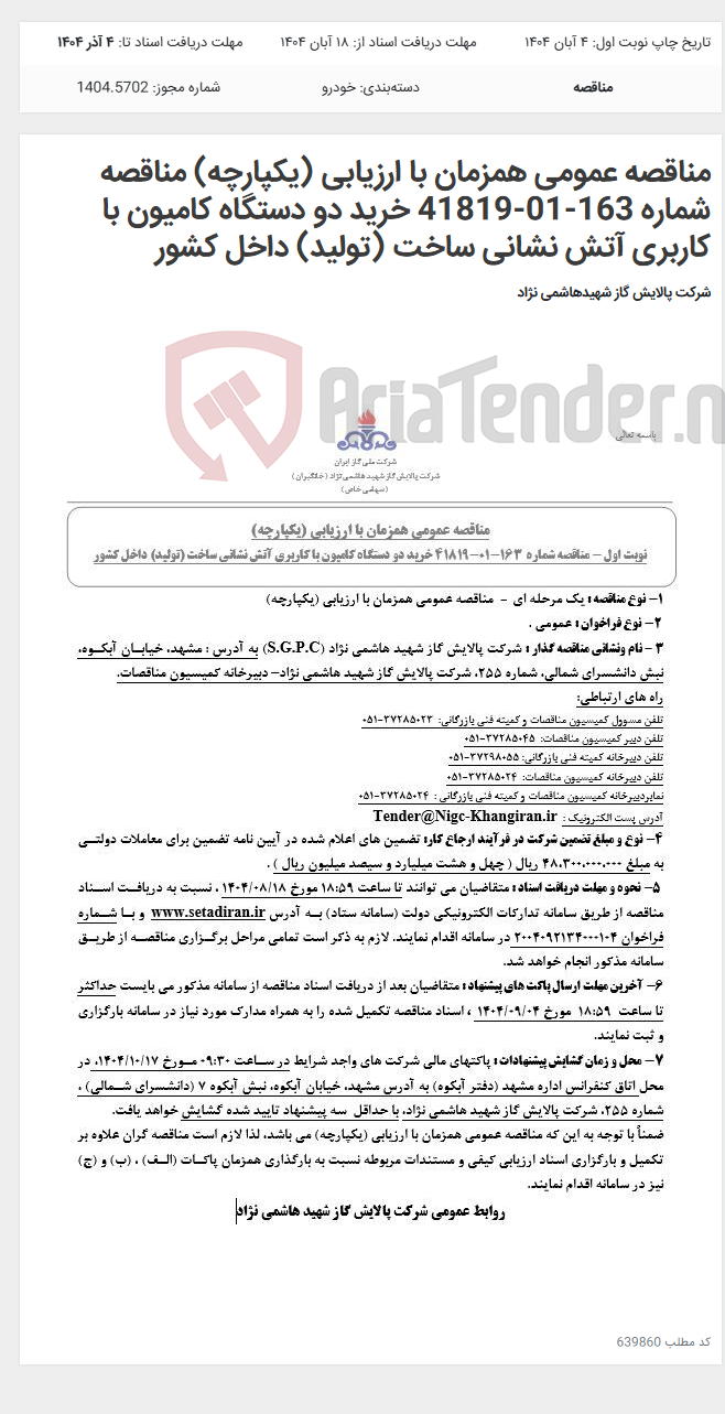 تصویر کوچک آگهی مناقصه عمومی همزمان با ارزیابی (یکپارچه) مناقصه شماره 163-01-41819 خرید دو دستگاه کامیون با کاربری آتش نشانی ساخت (تولید) داخل کشور