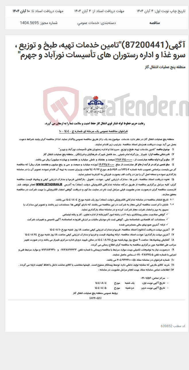 تصویر کوچک آگهی آگهی(87200441)"تامین خدمات تهیه، طبخ و توزیع ، سرو غذا و اداره رستوران های تأسیسات نورآباد و جهرم"