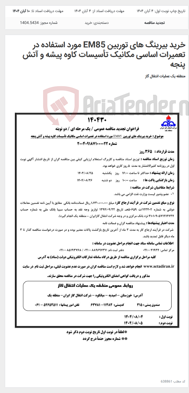 تصویر کوچک آگهی خرید بیرینگ های توربین EM85 مورد استفاده در تعمیرات اساسی مکانیک تأسیسات کاوه پیشه و آتش پنجه