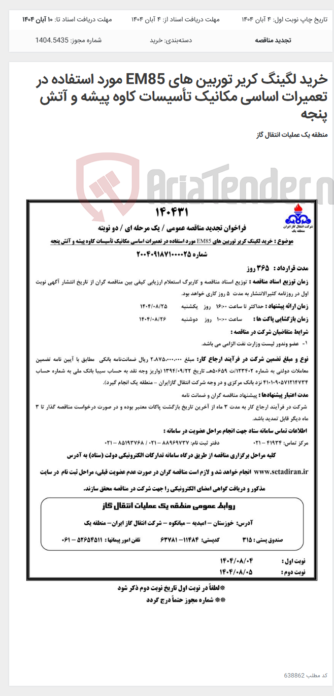 تصویر کوچک آگهی خرید لگینگ کریر توربین های EM85 مورد استفاده در تعمیرات اساسی مکانیک تأسیسات کاوه پیشه و آتش پنجه