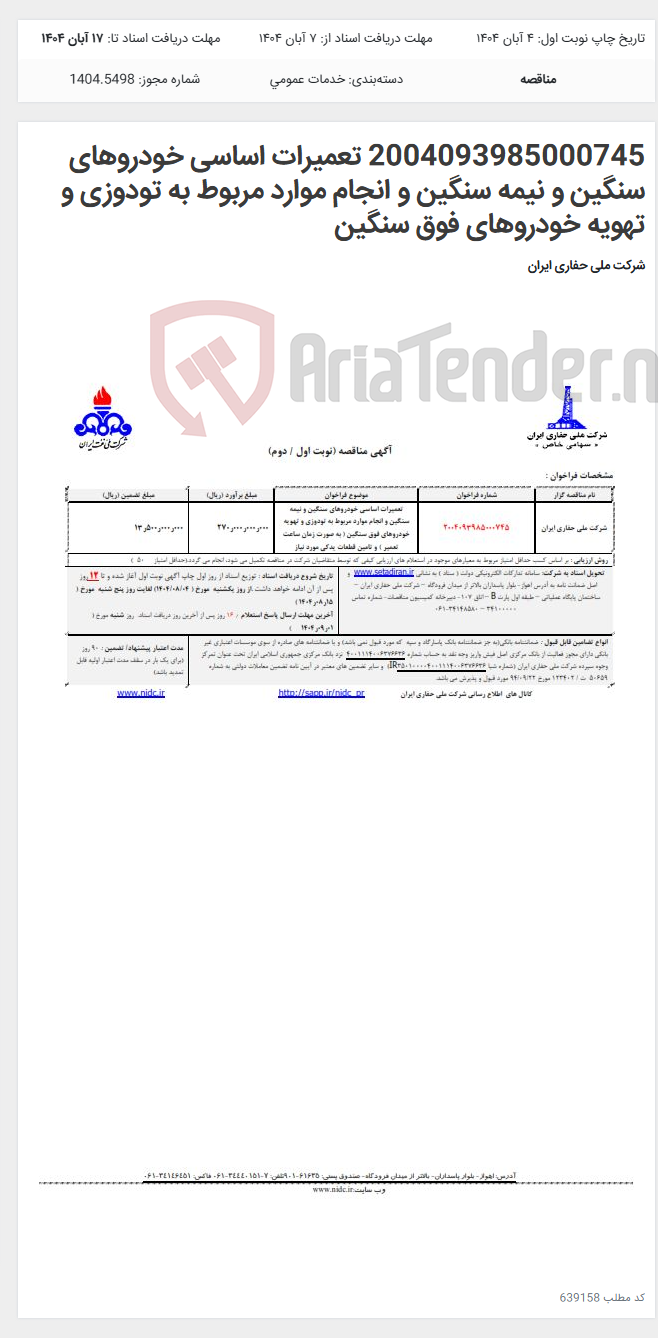تصویر کوچک آگهی 2004093985000745 تعمیرات اساسی خودروهای سنگین و نیمه سنگین و انجام موارد مربوط به تودوزی و تهویه خودروهای فوق سنگین
