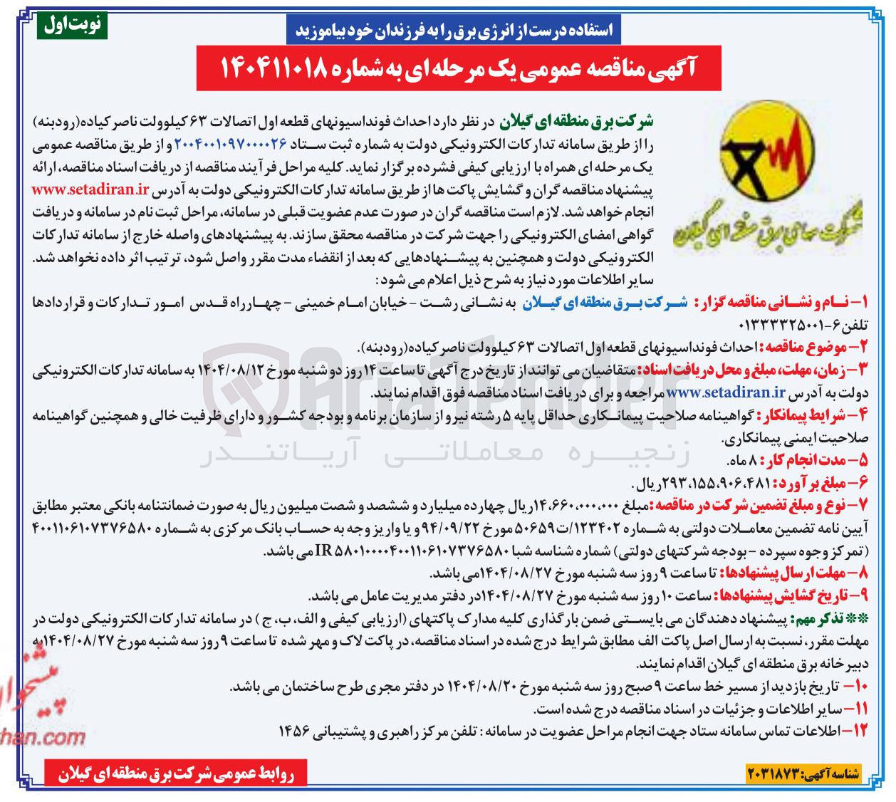 تصویر کوچک آگهی  احداث فونداسیون های قطعه اول اتصالات ۶۳ کیلوولت