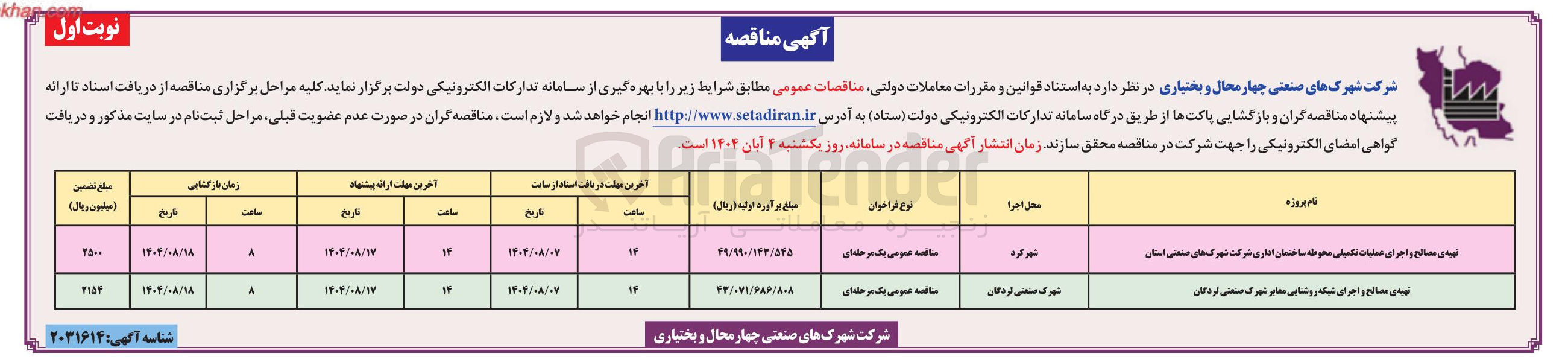 تصویر کوچک آگهی تهیه ی مصالح و اجرای عملیات تکمیلی محوطه ساختمان اداری شرکت شهرک های صنعتی استان 
