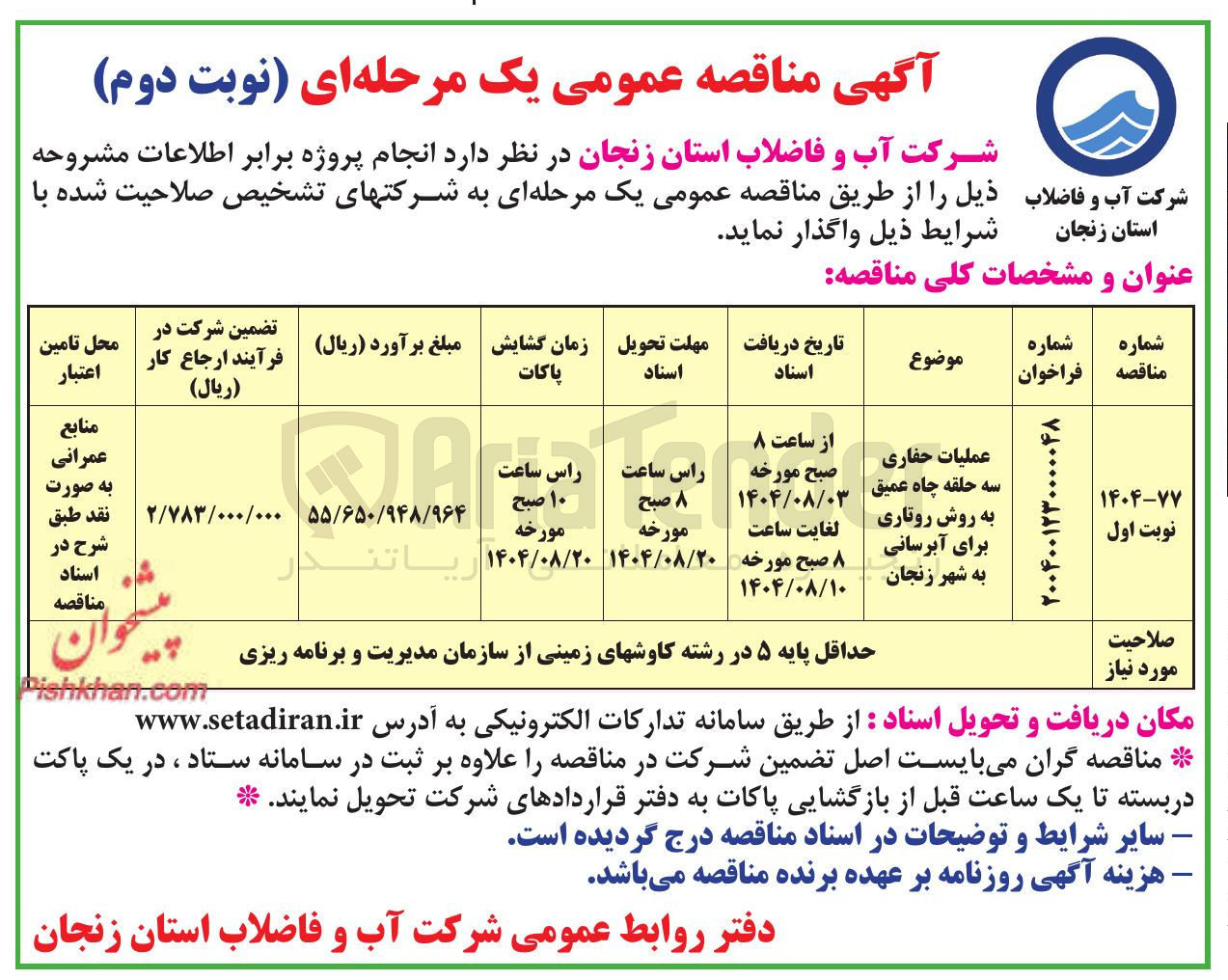تصویر کوچک آگهی عملیات حفاری سه حلقه چاه عمیق به روش روتاری برای آبرسانی 
