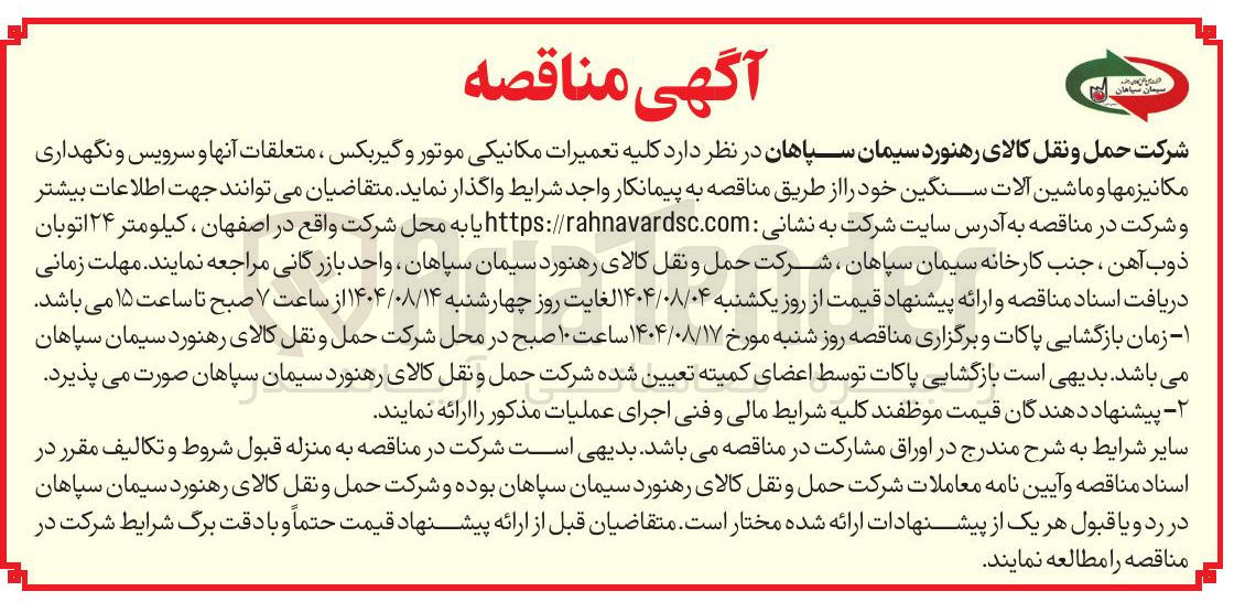 تصویر کوچک آگهی واگذاری  کلیه تعمیرات مکانیکی موتور و گیربکس ، متعلقات آنها و سرویس و نگهداری مکانیزمها و ماشین آلات سنگین