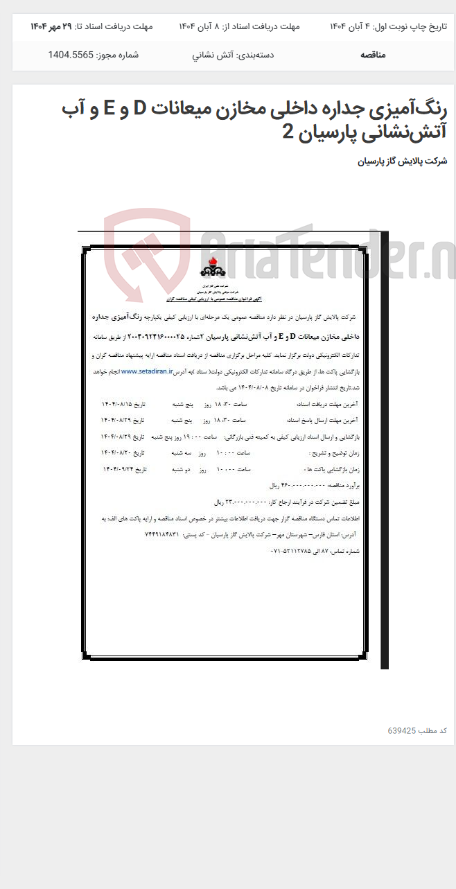 تصویر کوچک آگهی رنگآمیزی جداره داخلی مخازن میعانات D و E و آب آتشنشانی پارسیان 2