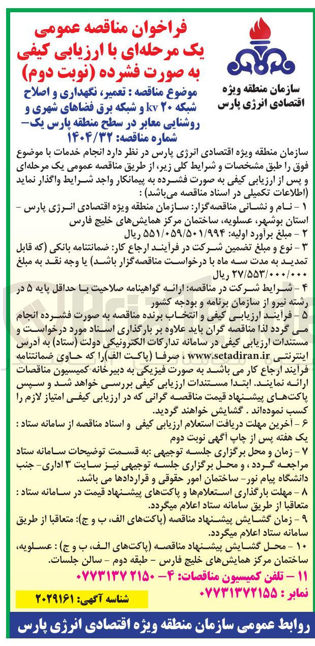 تصویر کوچک آگهی  تعمیر نگهداری و اصلاح شبکه ۲۰ k و شبکه برق فضاهای شهری و روشنایی معابر