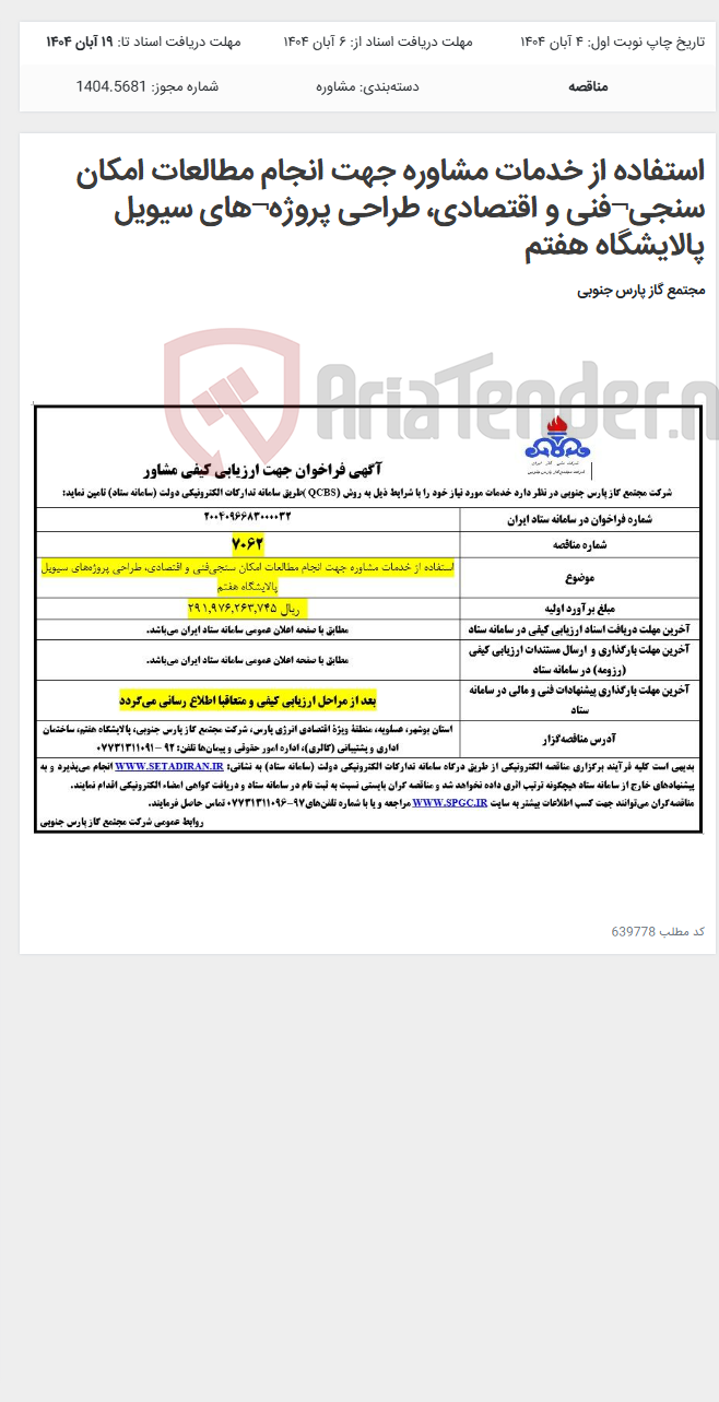 تصویر کوچک آگهی استفاده از خدمات مشاوره جهت انجام مطالعات امکان سنجی¬فنی و اقتصادی، طراحی پروژه¬های سیویل پالایشگاه هفتم