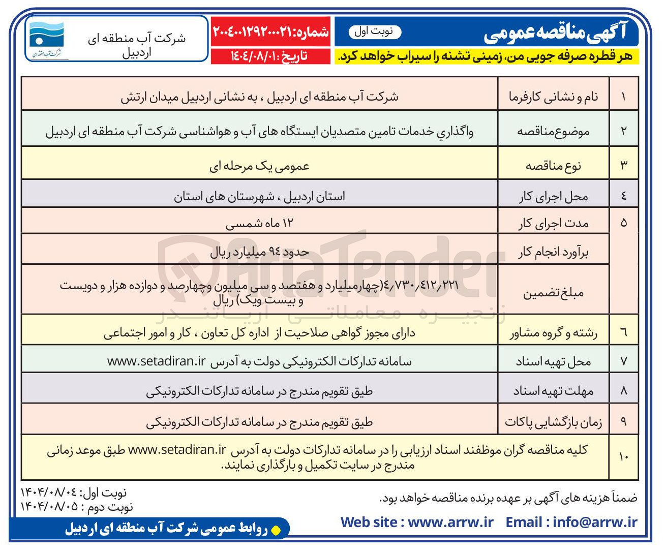 تصویر کوچک آگهی واگذاری خدمات تامین متصدیان ایستگاه های آب و هواشناسی