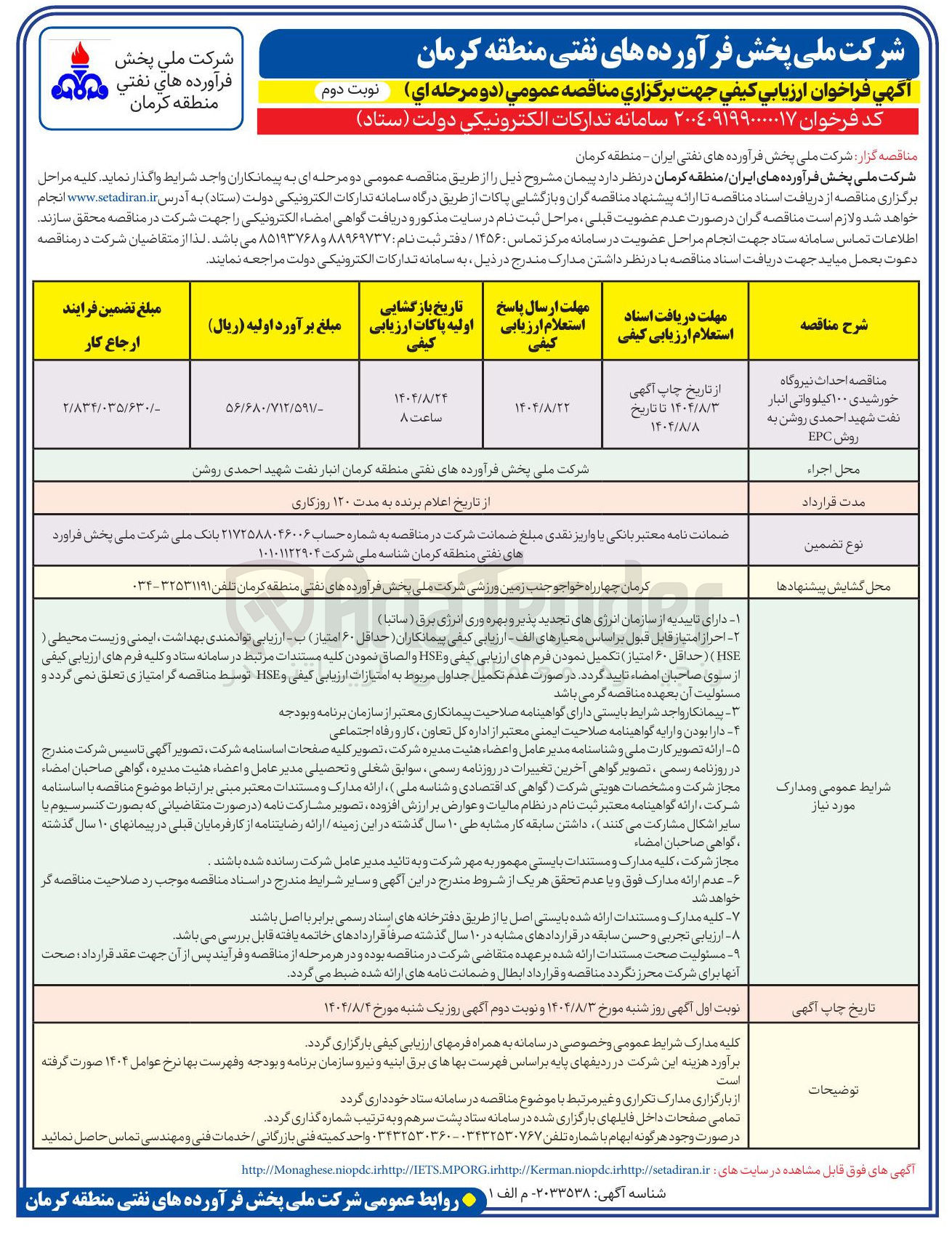 تصویر کوچک آگهی احداث نیروگاه خورشیدی ۱۰۰ کیلو واتی