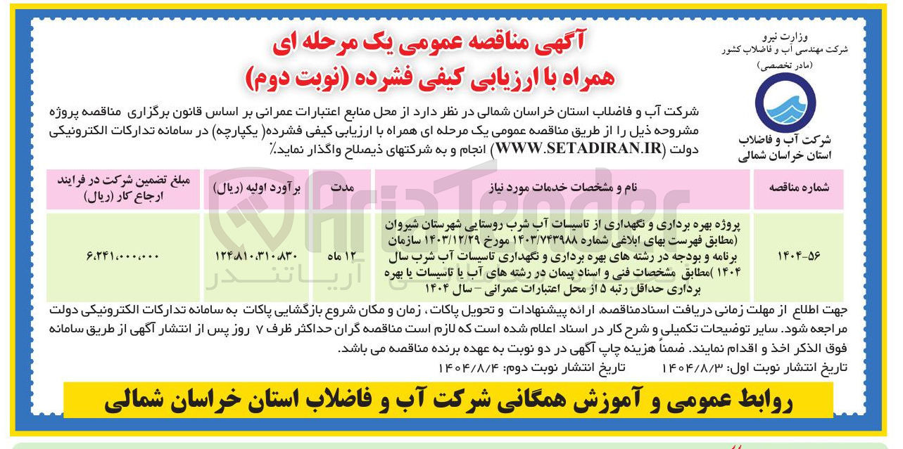 تصویر کوچک آگهی  بهره برداری و نگهداری از تاسیسات آب شرب روستایی