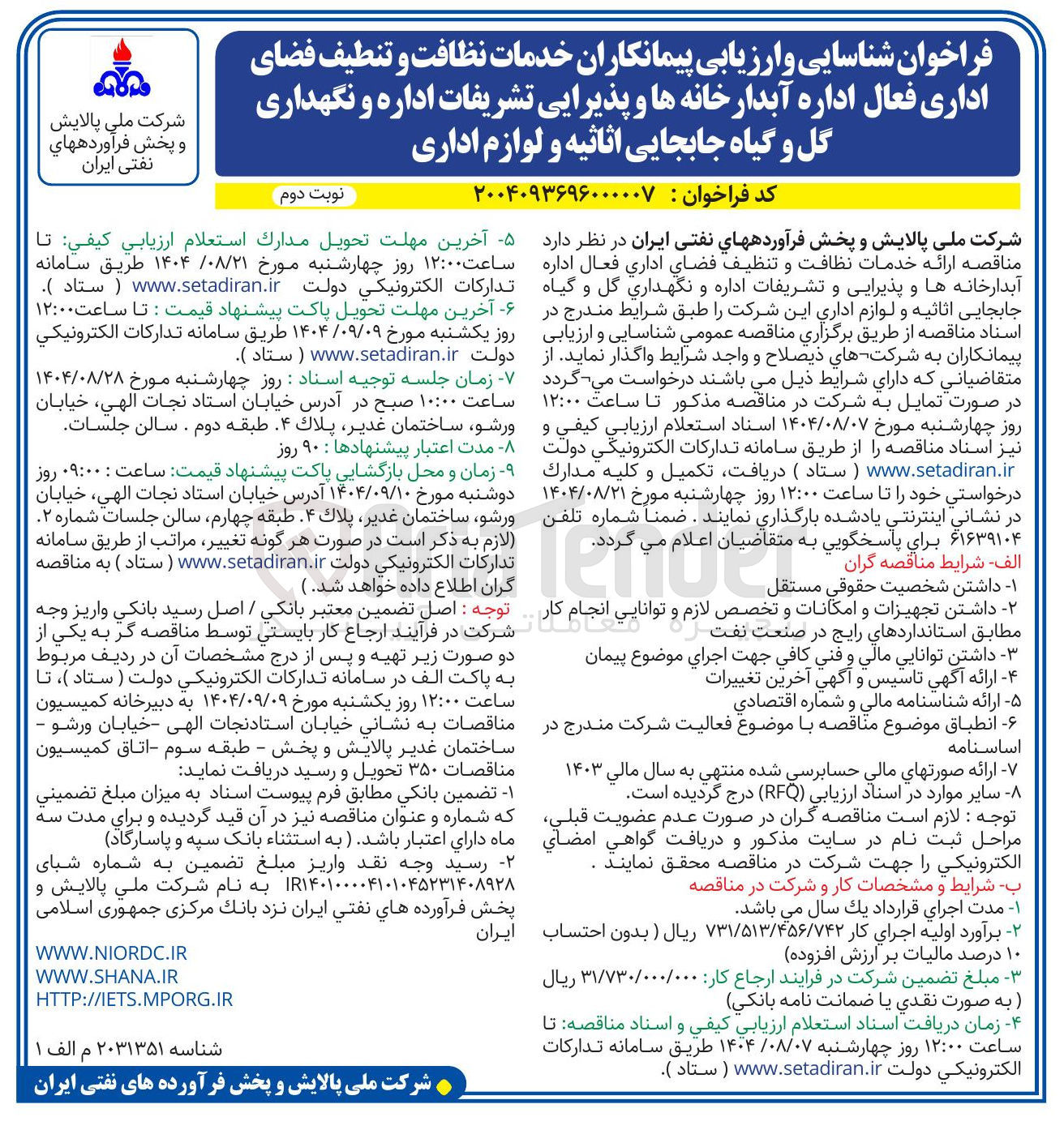 تصویر کوچک آگهی خدمات نظافت و تنطیف فضای اداری فعال اداره آبدارخانه ها و پذیرایی تشریفات اداره و نگهداری گل و گیاه جابجایی اثاثیه و لوازم اداری