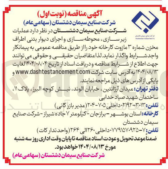 تصویر کوچک آگهی عملیات زیرسازی، محوطه سازی و اجرای دیوار بتنی اطراف مخزن