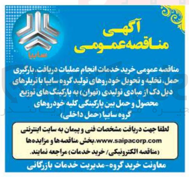 تصویر کوچک آگهی انجام عملیات دریافت بارگیری حمل تخلیه و تحویل خودروها