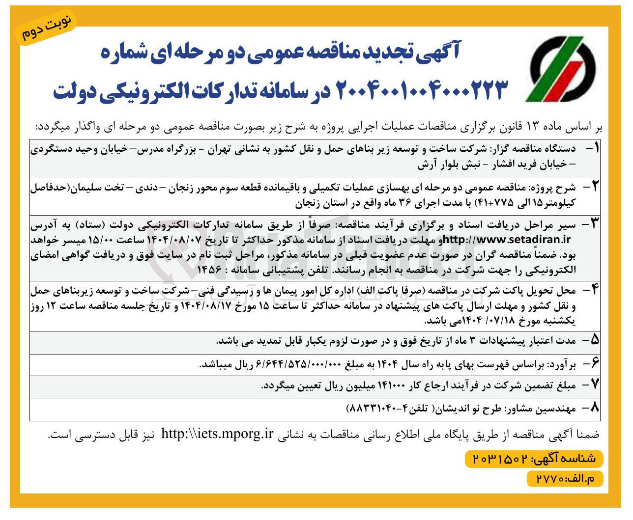 تصویر کوچک آگهی بهسازی عملیات تکمیلی و باقیمانده قطعه سوم محور 