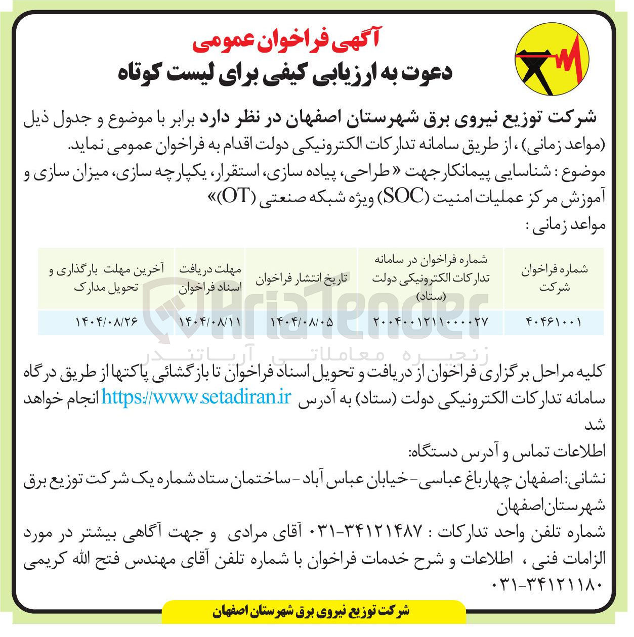 تصویر کوچک آگهی شناسایی پیمانکار جهت طراحی پیاده سازی ، استقرار یکپارچه سازی میزان سازی و آموزش مرکز عملیات امنیت ( SOC ) ویژه شبکه صنعتی ( OT )