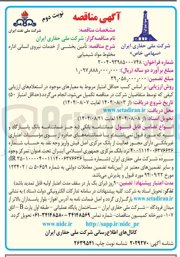 تصویر کوچک آگهی تأمین بخشی از خدمات نیروی انسانی اداره مخلوط مواد شیمیایی 
