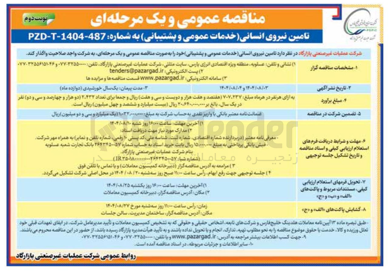 تصویر کوچک آگهی تامین نیروی انسانی خدمات عمومی و پشتیبانی خود 