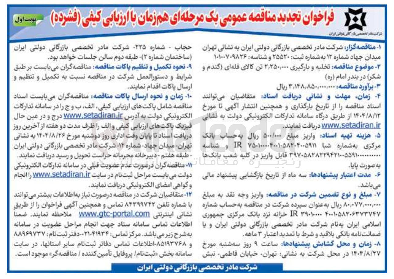 تصویر کوچک آگهی تخلیه و بارگیری ۲,۲۵۰,۰۰۰ تن کالای فله ای ) گندم و شکر در بندر امام ( ره ) 
