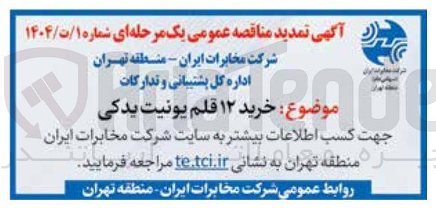 تصویر کوچک آگهی خرید ۱۲ قلم یونیت یدکی 
