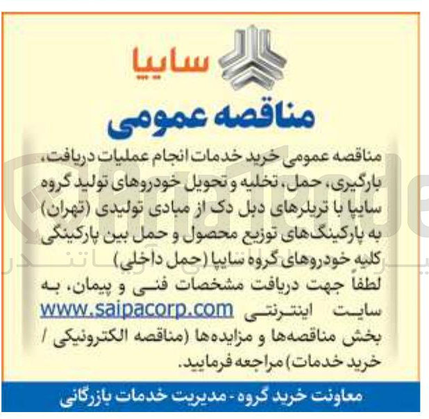 تصویر کوچک آگهی خرید خدمات انجام عملیات دریافت بارگیری حمل تخلیه و تحویل خودروها