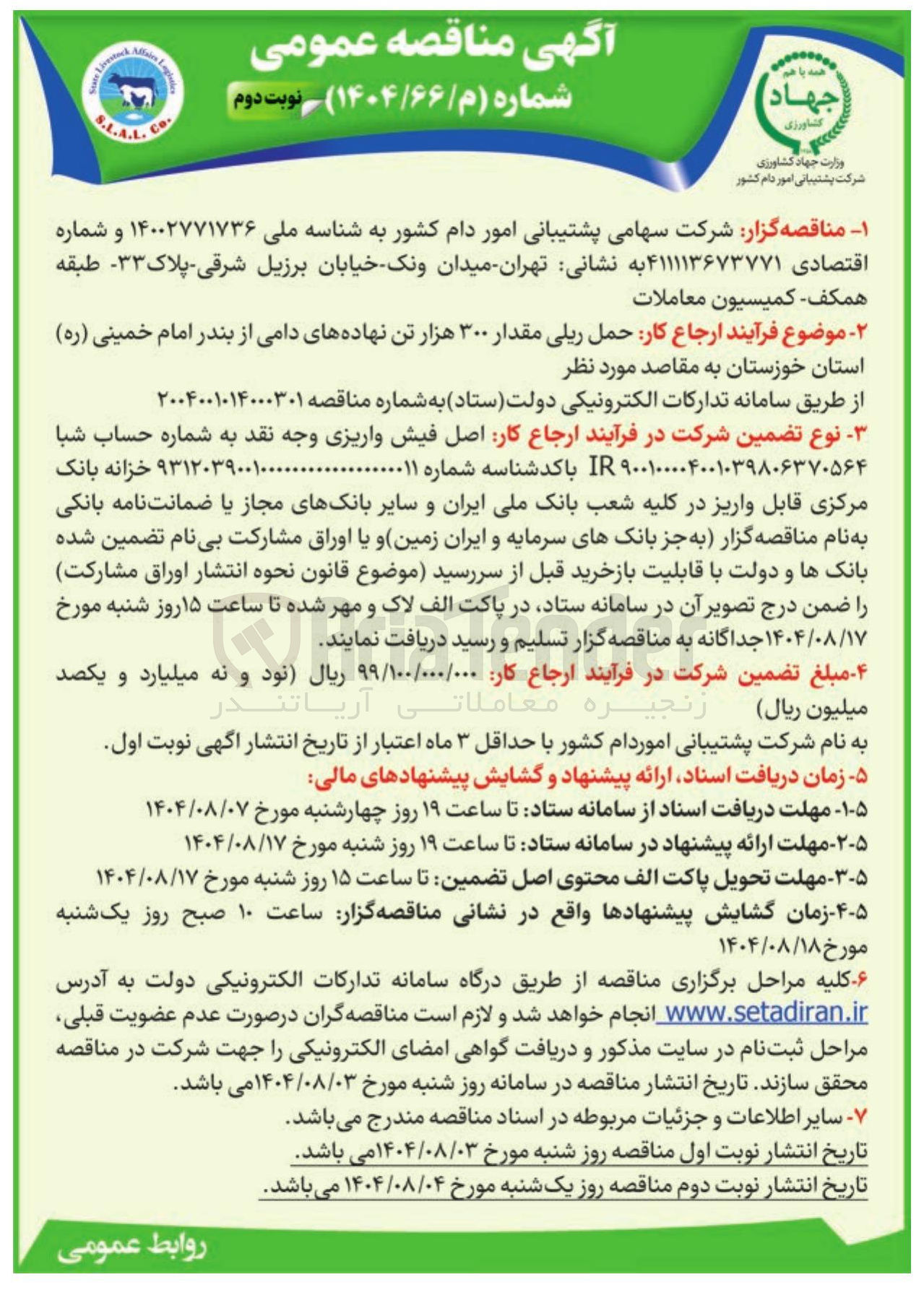 تصویر کوچک آگهی حمل ریلی مقدار ۳۰۰ هزار تن نهاده های دامی