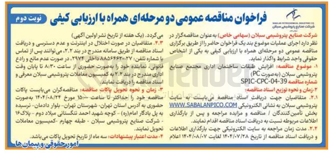 تصویر کوچک آگهی  افزایش طبقات ساختمان اداری 