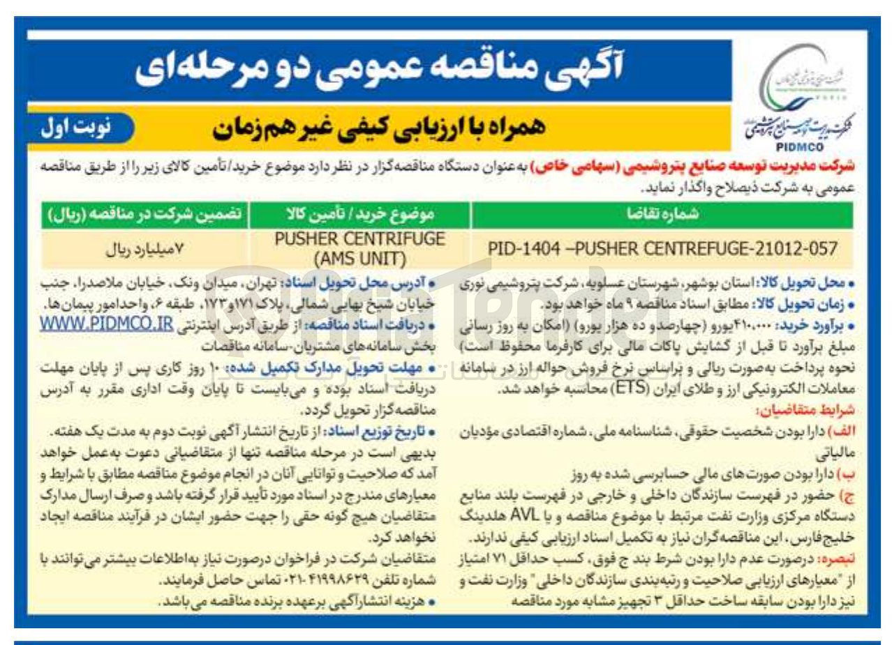 تصویر کوچک آگهی خرید / تأمین کالا CENTRIFUGE PUSHER ( UNIT AMS 