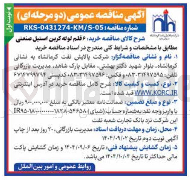 تصویر کوچک آگهی خرید ۶ قلم لوله کربن استیل صنعتی