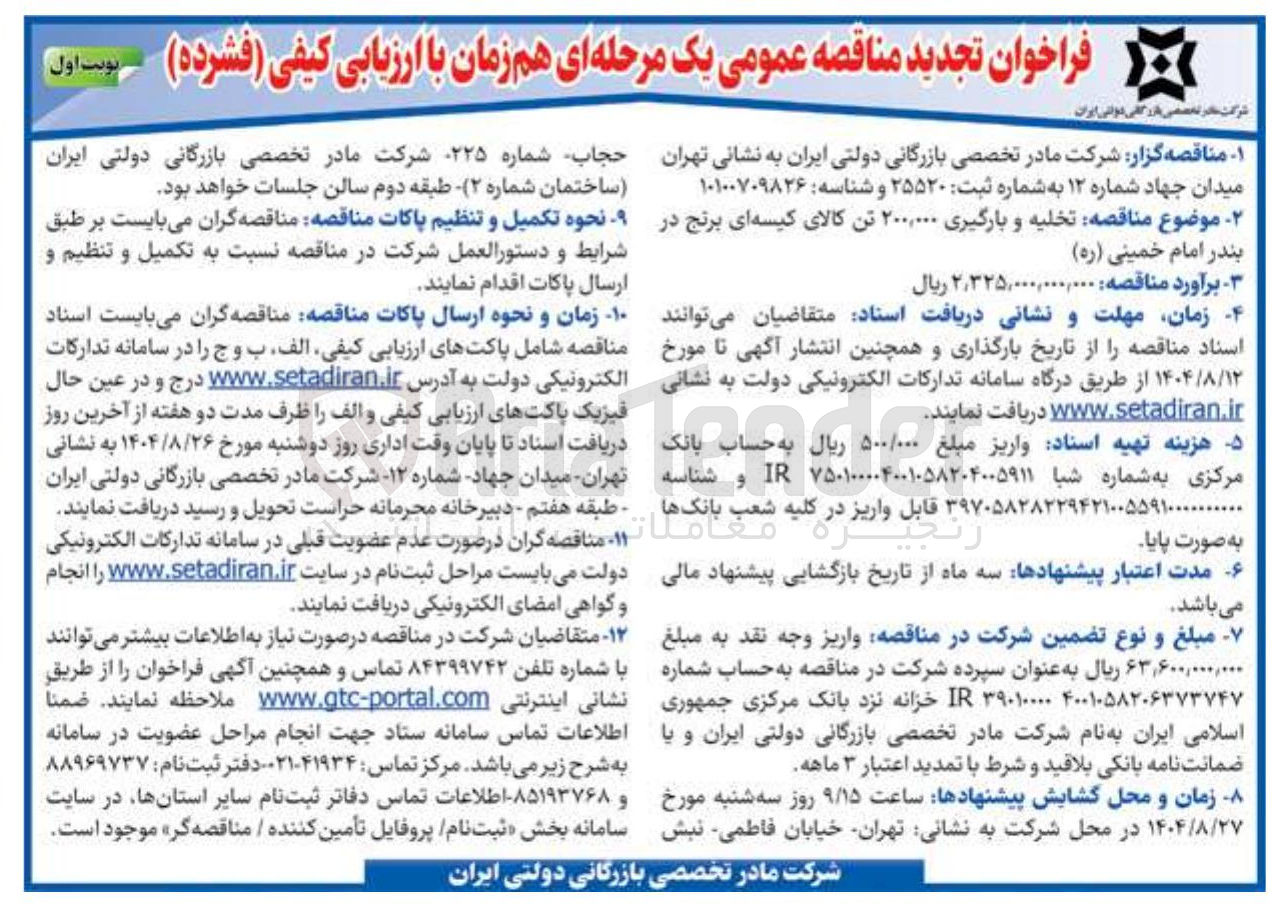 تصویر کوچک آگهی تخلیه و بارگیری ۲۰۰,۰۰۰ تن کالای کیسه ای برنج