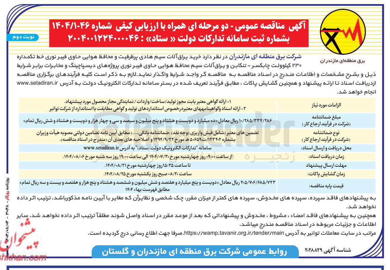 تصویر کوچک آگهی خرید یراق آلات سیم هادی پرظرفیت و محافظ هوایی حاوی فیبر نوری خط تکمداره ۲۳۰ کیلوولت