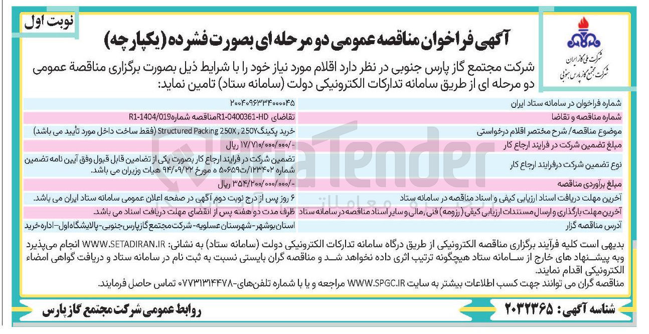 تصویر کوچک آگهی خرید پکینگ 250 , 250 Packing Structured