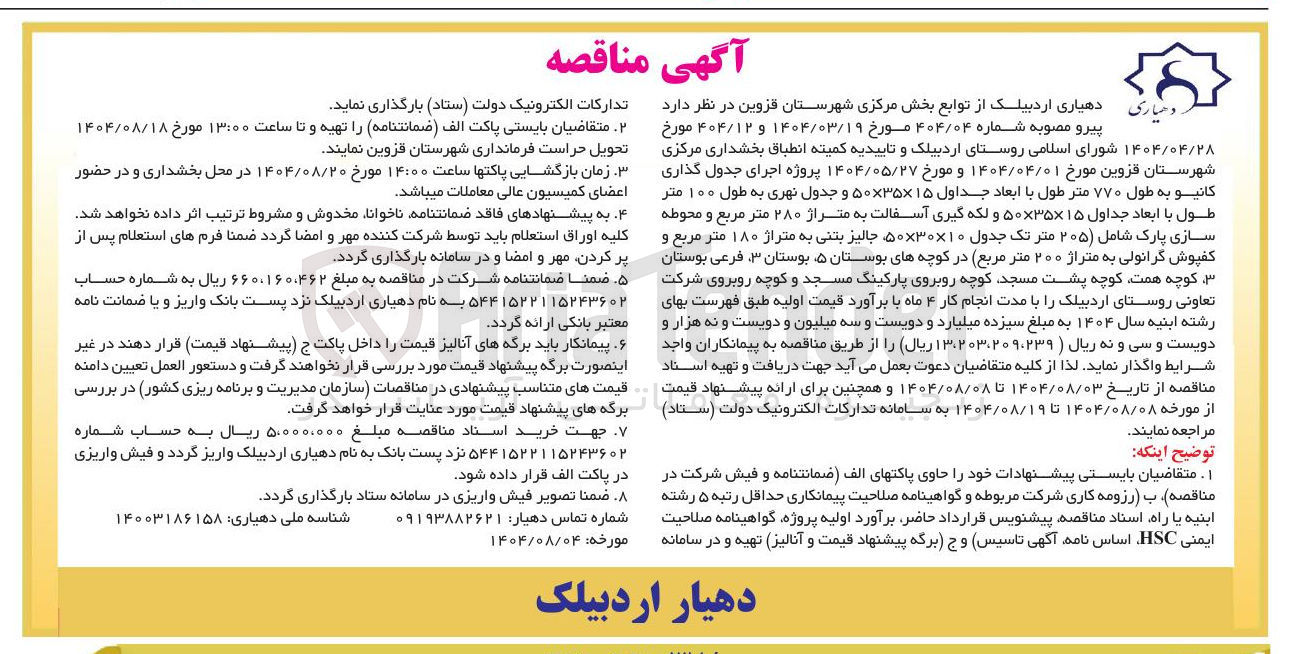 تصویر کوچک آگهی اجرای جدول گذاری کانیو به طول ۷۷۰ متر طول با ابعاد جداول ۱۵ × ۳۵ × ۵۰ و جدول نهری به طول ۱۰۰ متر طول با ابعاد جداول ۱۵ × ۳۵ × ۵۰ و لکه گیری آسفالت به متراژ ۲۸۰ متر مربع و محوطه سازی پارک