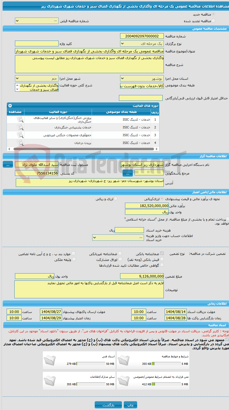 تصویر کوچک آگهی مناقصه عمومی یک مرحله ای واگذاری بخشی از نگهداری فضای سبز و خدمات شهری شهرداری ریز