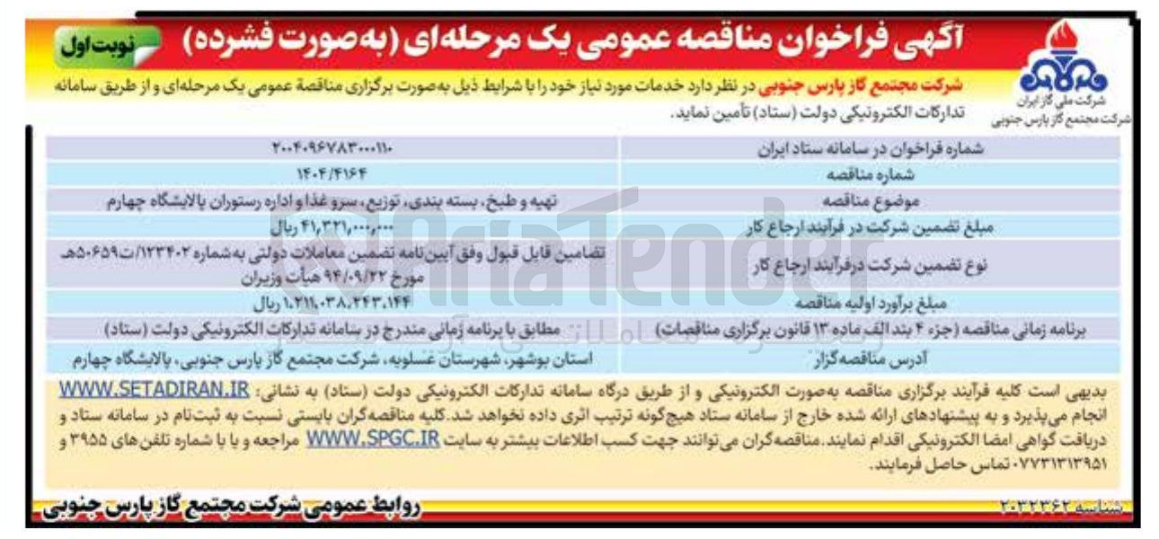 تصویر کوچک آگهی تهیه و طبخ بسته بندی توزیع سرو غذا و اداره رستوران پالایشگاه چهارم