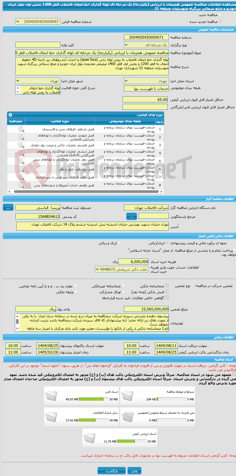 تصویر کوچک آگهی مناقصه عمومی همزمان با ارزیابی (یکپارچه) یک مرحله ای لوله گذاری خط انتقال فاضلاب قطر 1200 بخش اول بلوار ایران خودرو و ضلع شمالی بزرگراه متوسلیان منطقه 21 