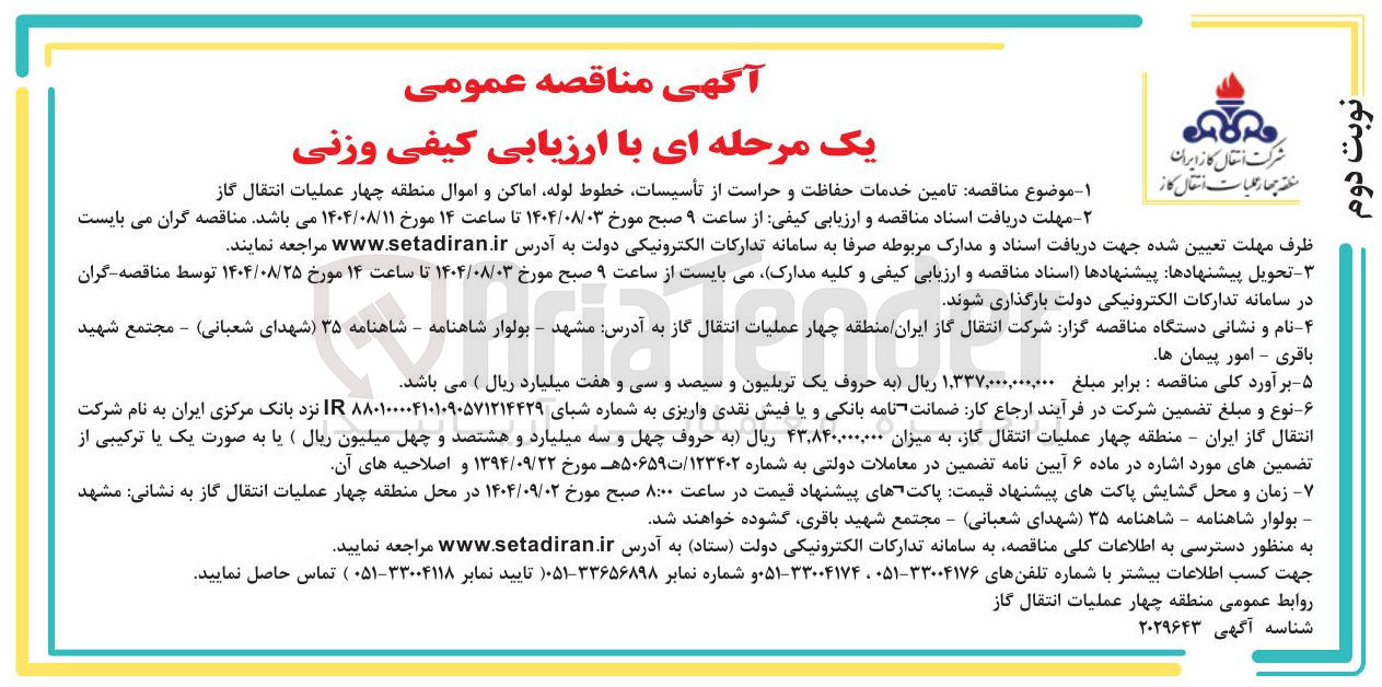 تصویر کوچک آگهی تامین خدمات حفاظت و حراست از تأسیسات خطوط لوله اماکن و اموال