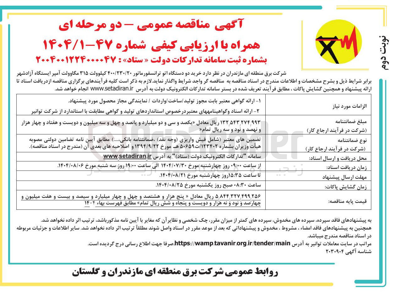 تصویر کوچک آگهی خرید دو دستگاه اتو ترانسفورماتور ۴۰۰/۲۳۰/۲۰ کیلوولت ۳۱۵ مگاوولت آمپر 