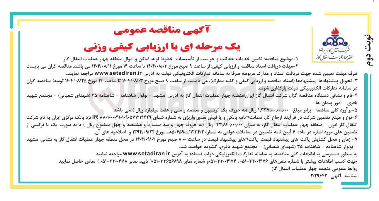 تصویر کوچک آگهی  تامین خدمات حفاظت و حراست از تأسیسات خطوط لوله اماکن و اموال 