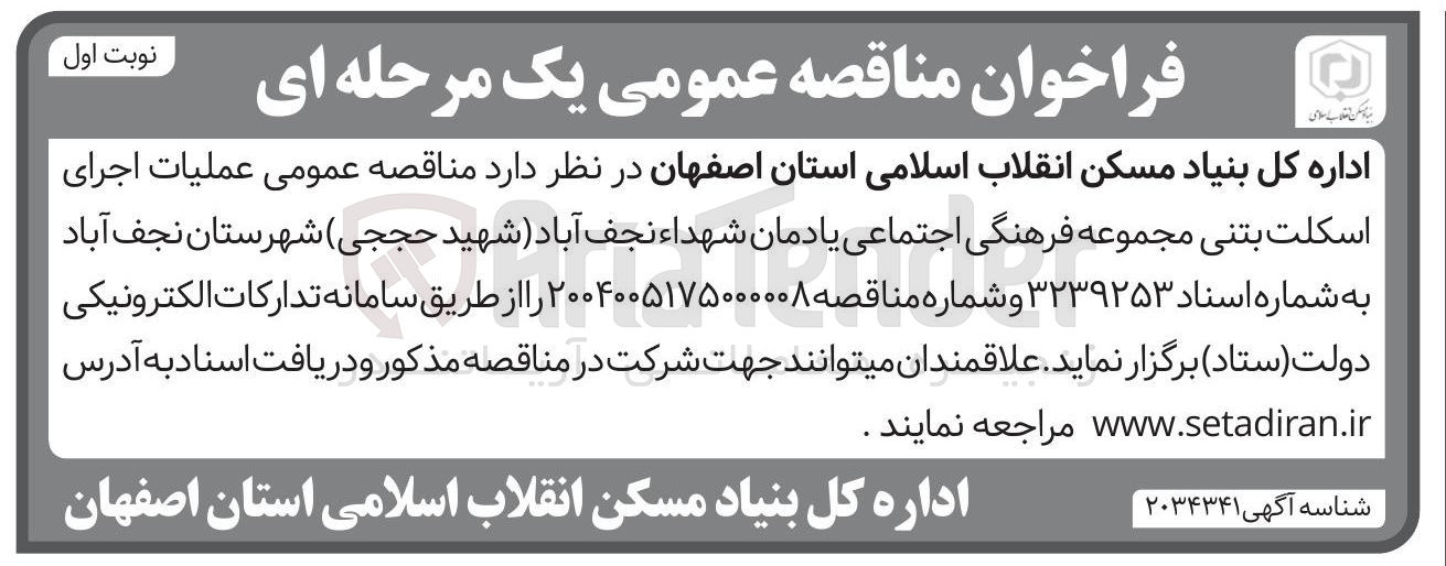 تصویر کوچک آگهی عملیات اجرای اسکلت بتنی مجموعه